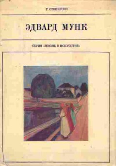 Книга Стенерсен Р. Эдвард Мунк, 11-8116, Баград.рф